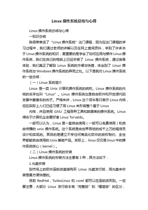 Linux操作系统总结与心得