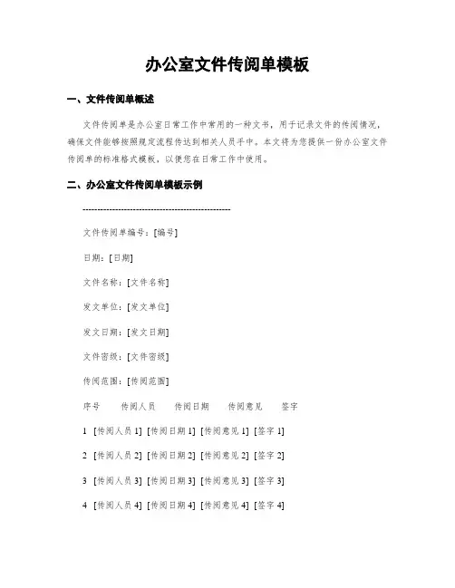 办公室文件传阅单模板