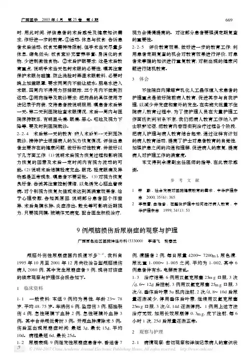 9例颅脑损伤后尿崩症的观察与护理