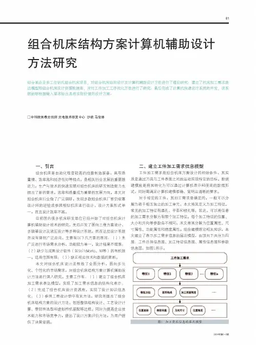 组合机床结构方案计算机辅助设计方法研究