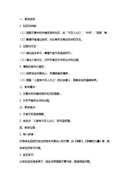 《人皆有不忍人之心》教案统编版高中语文选择性必修上册