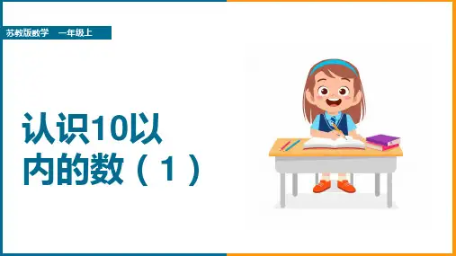 小学数学苏教版一年级上册《认识10以内的数教学1》课件