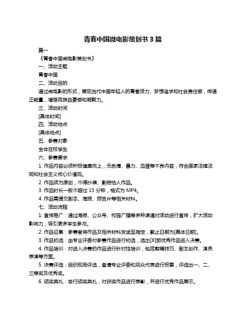 青春中国微电影策划书3篇