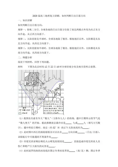 2020届高三地理复习讲解：如何判断日出日落方向
