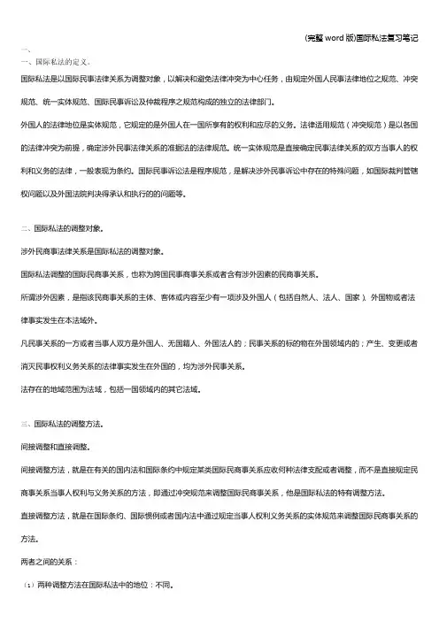 (完整word版)国际私法复习笔记