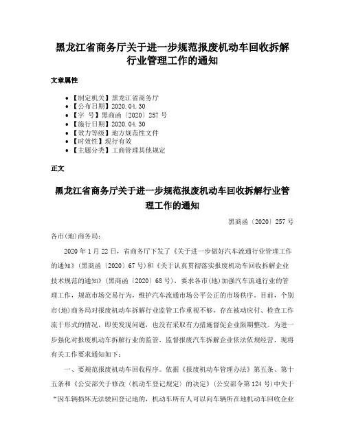 黑龙江省商务厅关于进一步规范报废机动车回收拆解行业管理工作的通知