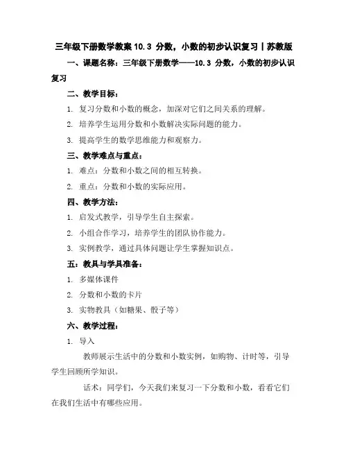 三年级下册数学教案-10.3分数,小数的初步认识复习丨苏教版