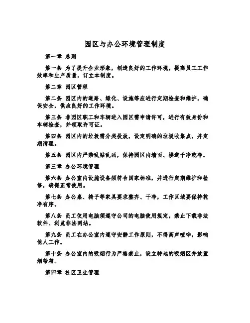 园区与办公环境管理制度