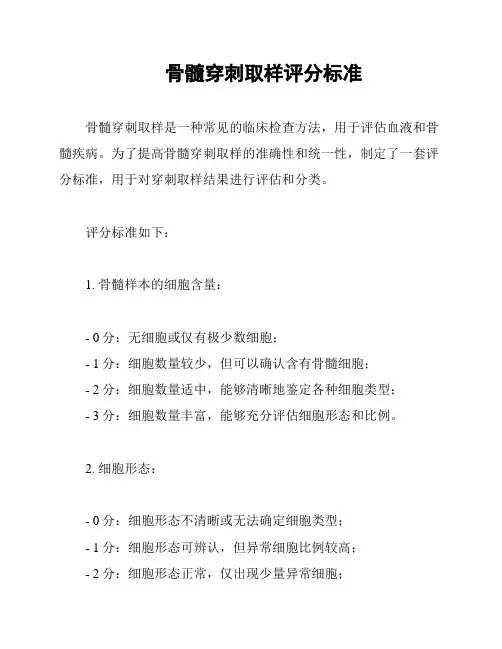 骨髓穿刺取样评分标准