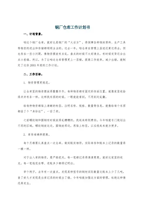 钢厂仓库工作计划书