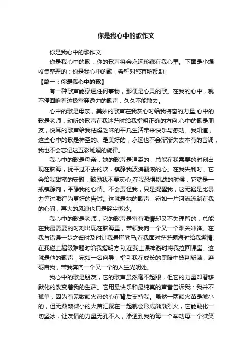 你是我心中的歌作文