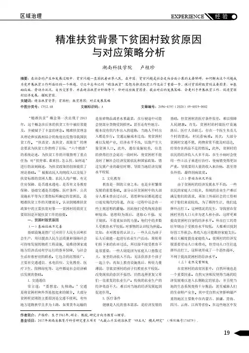 精准扶贫背景下贫困村致贫原因与对应策略分析
