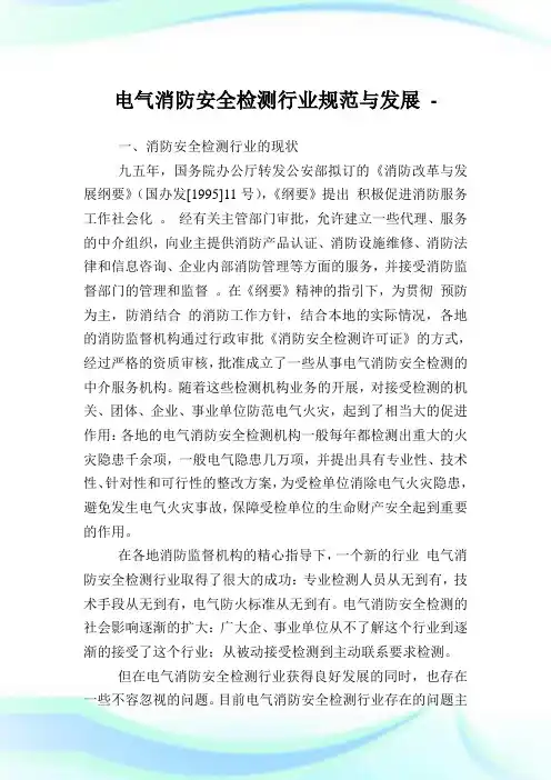 电气消防安全检测行业规范与发展.doc