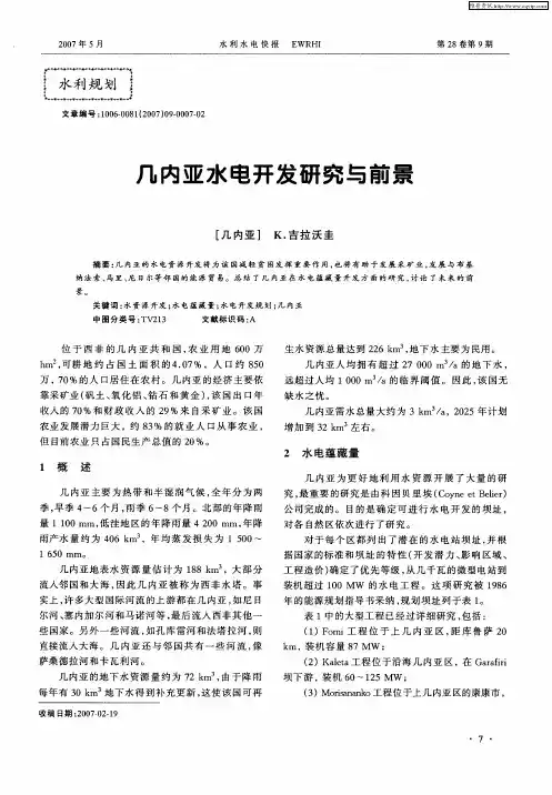 几内亚水电开发研究与前景
