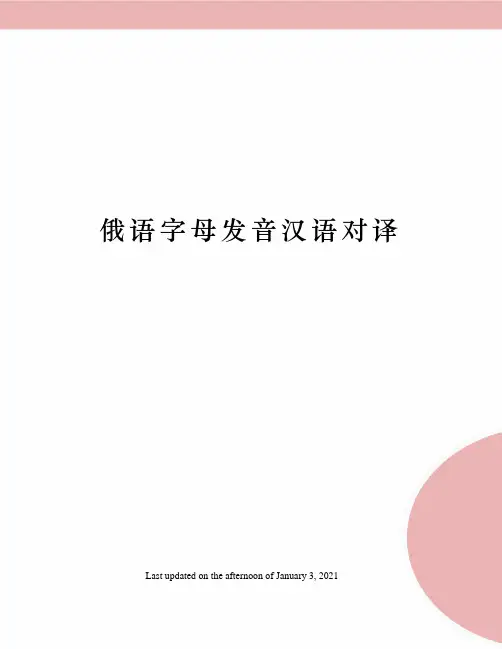 俄语字母发音汉语对译