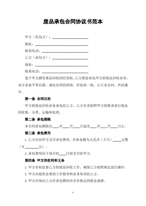 废品承包合同协议书范本