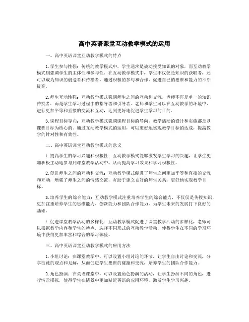 高中英语课堂互动教学模式的运用