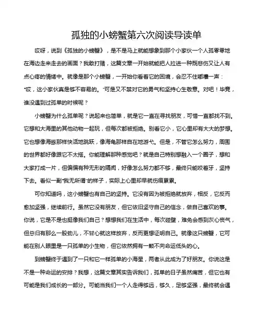 孤独的小螃蟹第六次阅读导读单