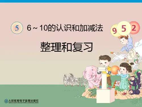 人教版一年级数学上册《第五单元整理和复习PPT课件》