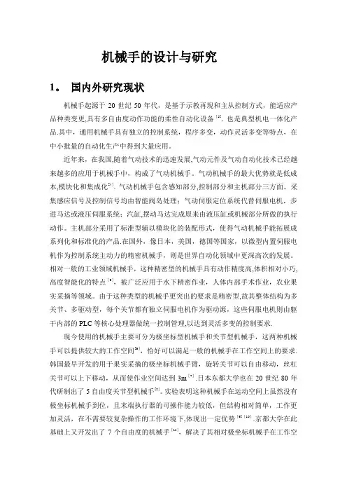 文献综述-机械手设计