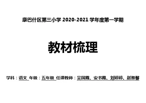 部编版语文五年级上册教材梳理