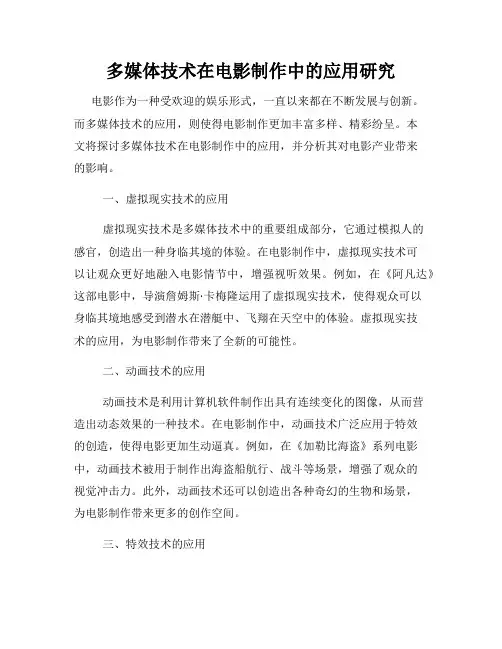 多媒体技术在电影制作中的应用研究