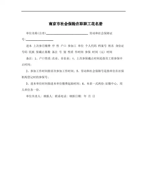 南京市社会保险在职职工花名册