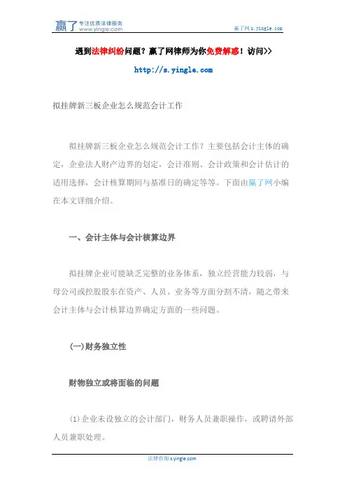 拟挂牌新三板企业怎么规范会计工作
