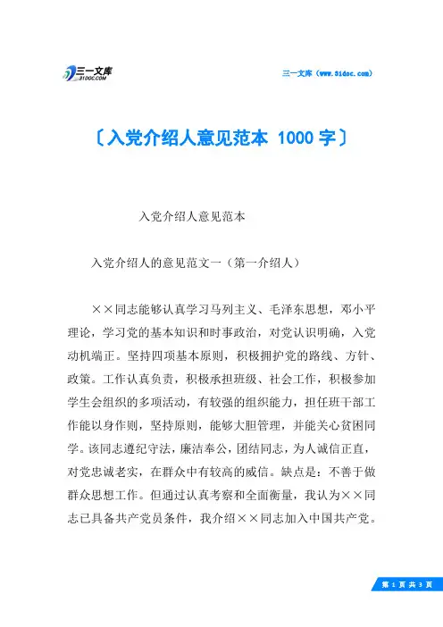 入党介绍人意见范本 1000字