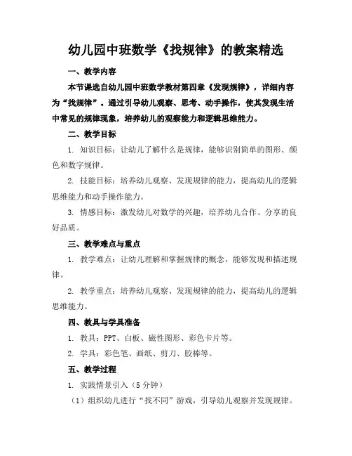 幼儿园中班数学《找规律》的教案精选