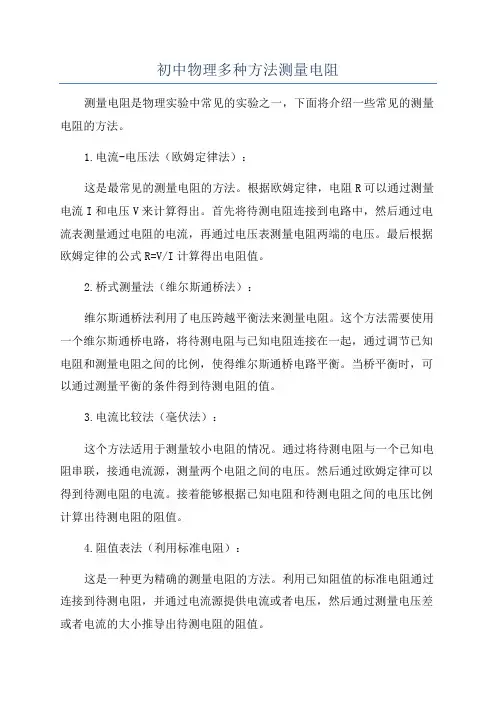 初中物理多种方法测量电阻