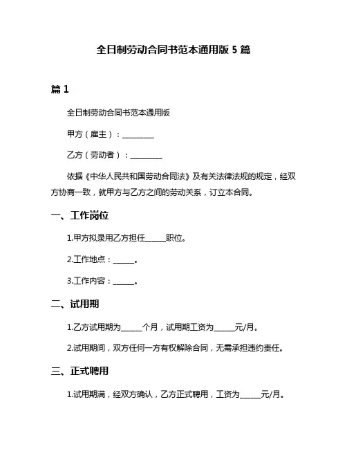 全日制劳动合同书范本通用版5篇