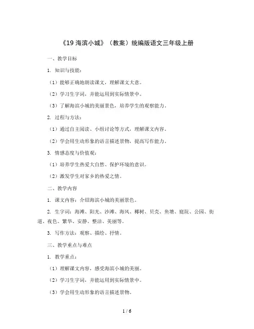 《19 海滨小城》(教案)统编版语文三年级上册