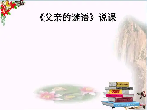 四年级语文下册第5单元21《父亲的谜语》 精选教学PPT课件1沪教版