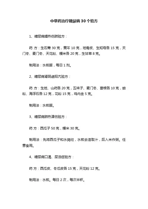中草药治疗糖尿病30个验方