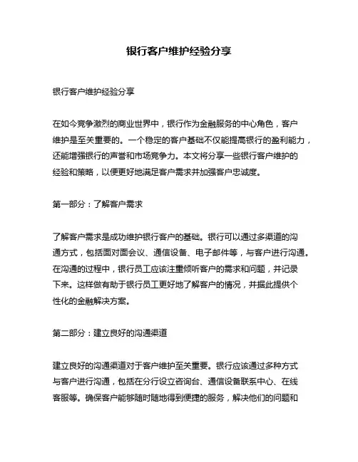 银行客户维护经验分享
