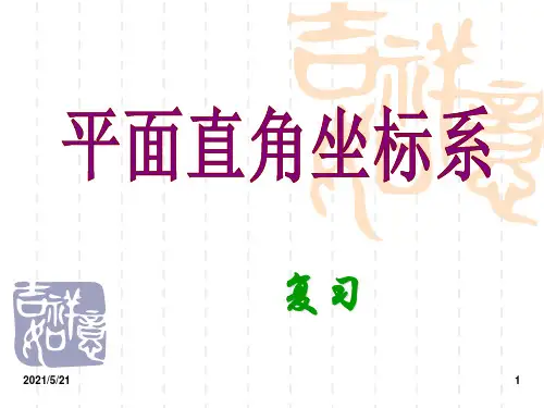 中考复习--平面直角坐标系及函数的概念PPT课件