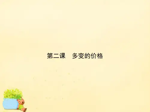 【考案】2017届高考政治一轮总复习 第一单元 生活与消费 第二课 多变的价格课件 新人教版必修1