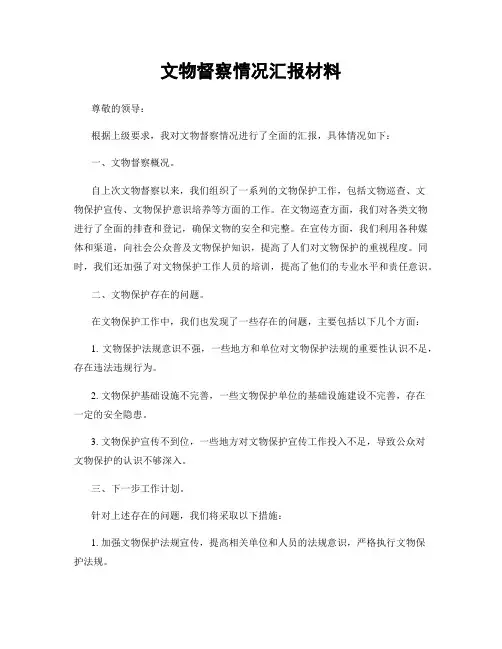 文物督察情况汇报材料