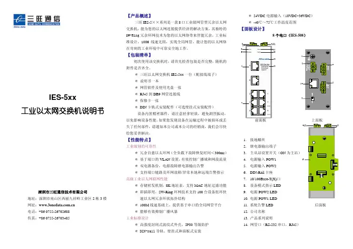 深圳市三旺通信技术 IES-5xx 工业以太网交换机说明书