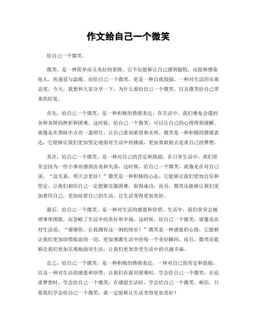 作文给自己一个微笑