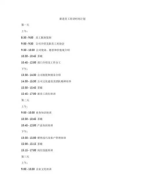 新进员工培训时间计划