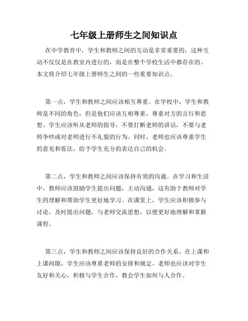 七年级上册师生之间知识点