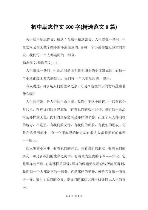 初中励志作文600字(范文8篇)
