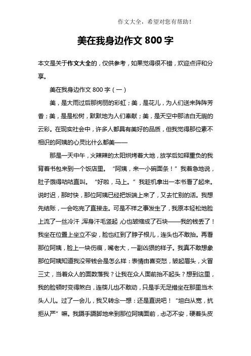 美在我身边作文800字