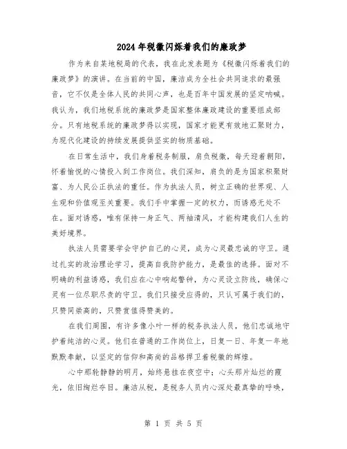 2024年税徽闪烁着我们的廉政梦（三篇）