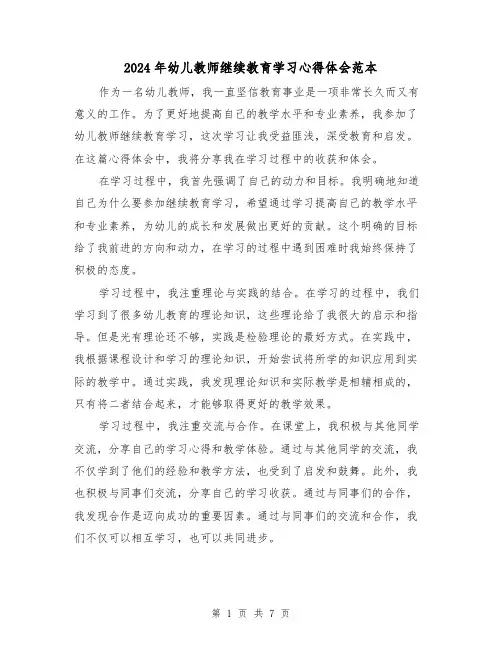 2024年幼儿教师继续教育学习心得体会范本(3篇)