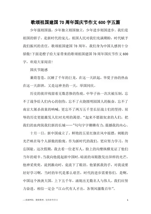 歌颂祖国建国70周年国庆节作文600字五篇