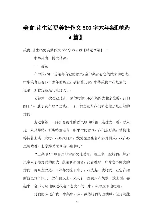 美食,让生活更美好作文500字六年级【3篇】