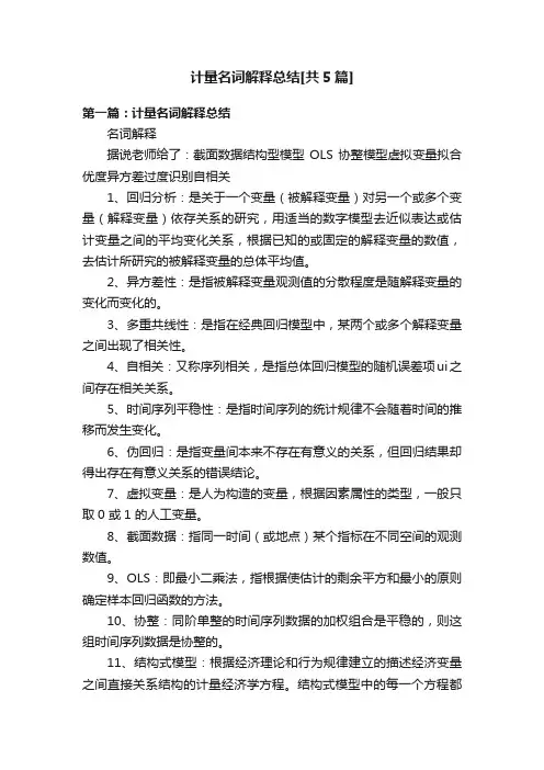计量名词解释总结[共5篇]